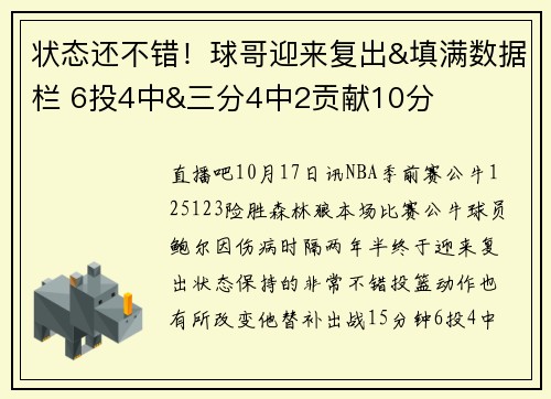 状态还不错！球哥迎来复出&填满数据栏 6投4中&三分4中2贡献10分
