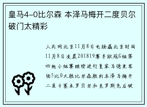 皇马4-0比尔森 本泽马梅开二度贝尔破门太精彩