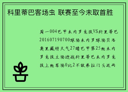 科里蒂巴客场虫 联赛至今未取首胜