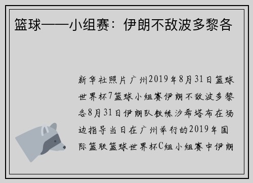 篮球——小组赛：伊朗不敌波多黎各