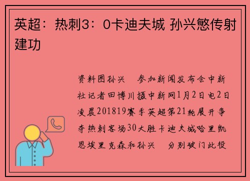 英超：热刺3：0卡迪夫城 孙兴慜传射建功