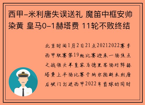 西甲-米利唐失误送礼 魔笛中框安帅染黄 皇马0-1赫塔费 11轮不败终结