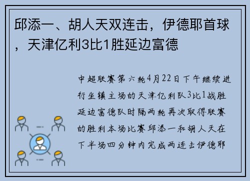 邱添一、胡人天双连击，伊德耶首球，天津亿利3比1胜延边富德