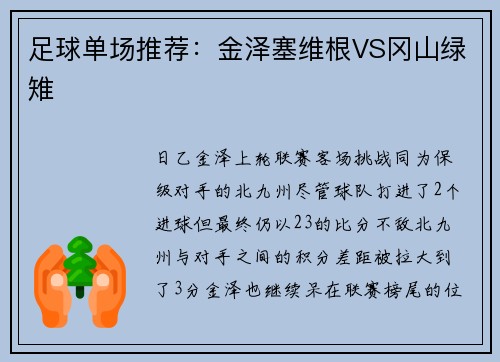 足球单场推荐：金泽塞维根VS冈山绿雉
