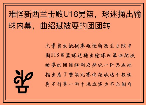难怪新西兰击败U18男篮，球迷捅出输球内幕，曲绍斌被耍的团团转