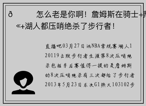 😉怎么老是你啊！詹姆斯在骑士+热火+湖人都压哨绝杀了步行者！